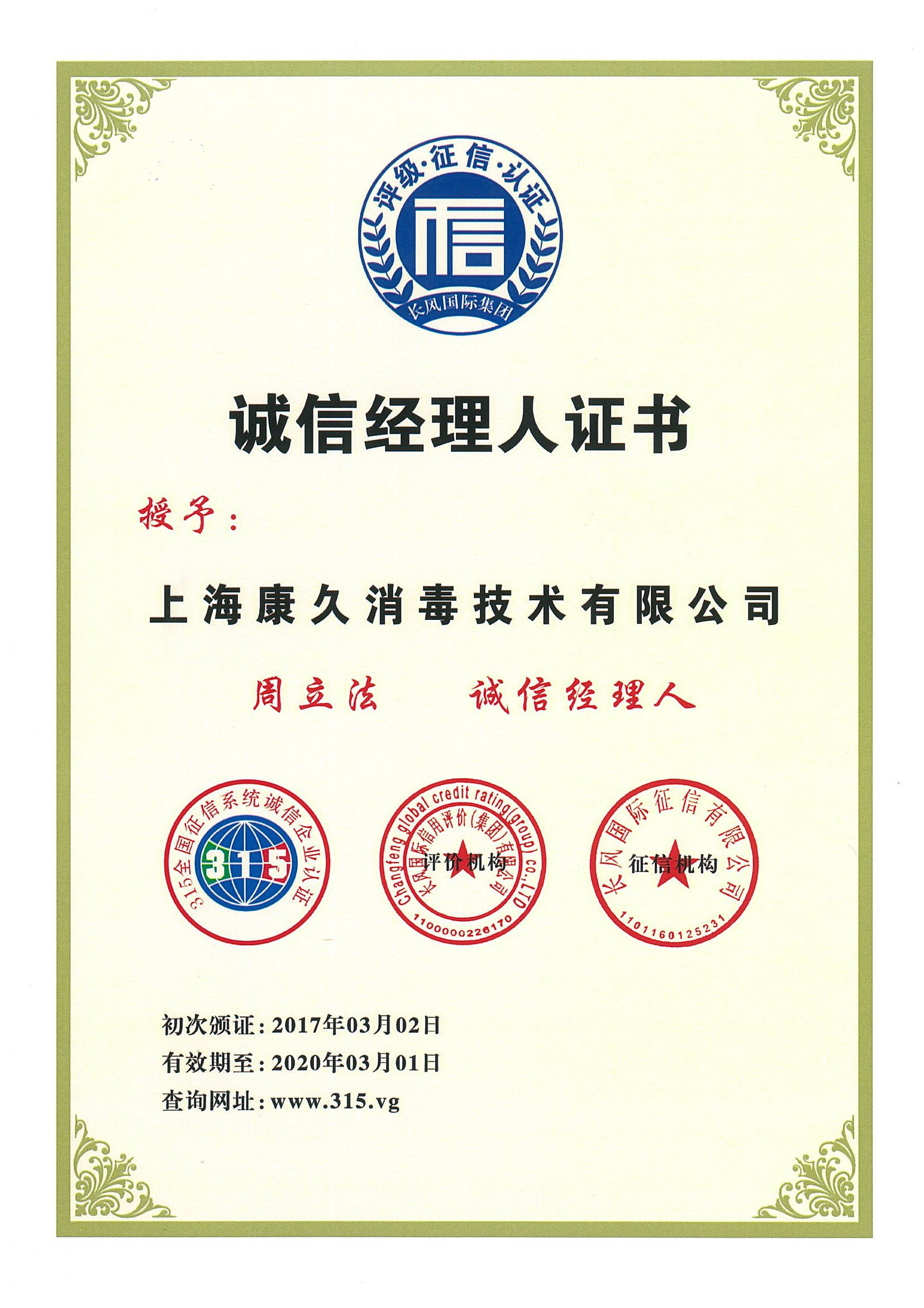 “丽水诚信经理人证书